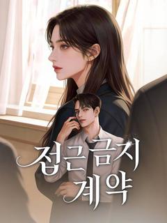 접근 금지 계약