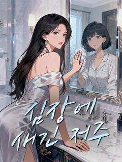 심장에 새긴 저주