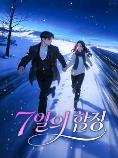 7일의 함정