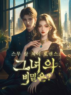 스무 살 차이 로맨스: 그녀의 비밀은?