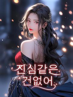 진심같은 건 없어