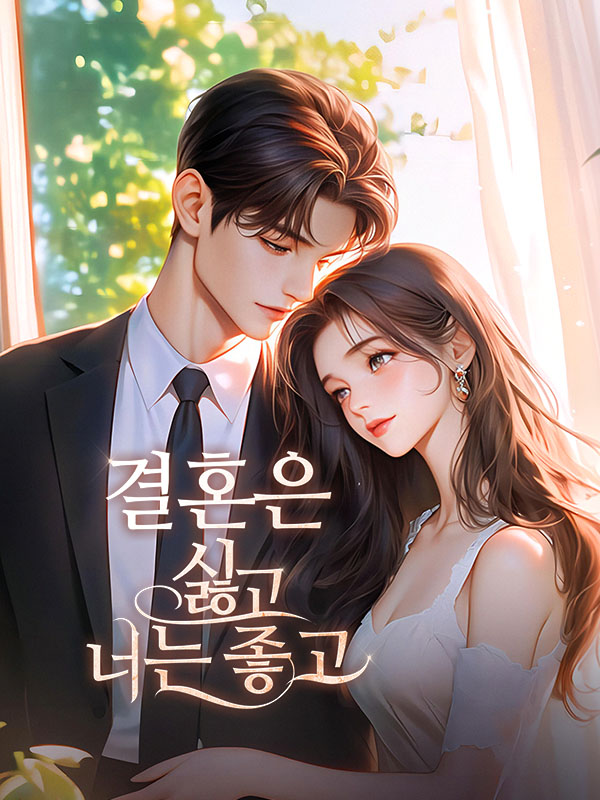 결혼은 싫고, 너는 좋고