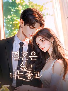 결혼은 싫고, 너는 좋고