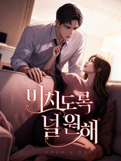 미치도록 널 원해