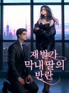 재벌가 막내딸의 반란