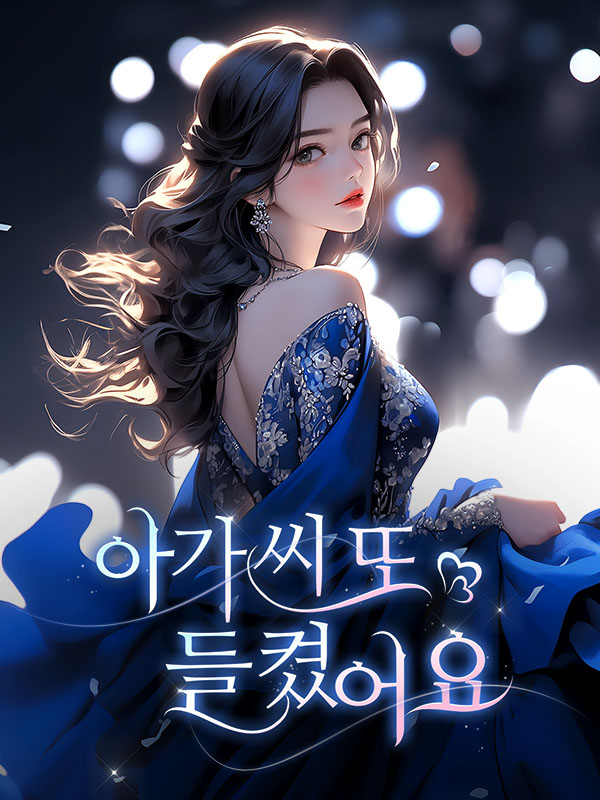 아가씨 또 들켰어요