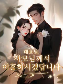 대표님, 사모님께서 이혼하시겠답니다