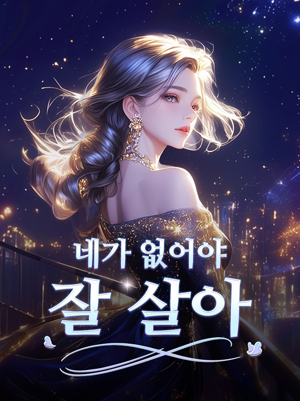 네가 없어야 잘 살아