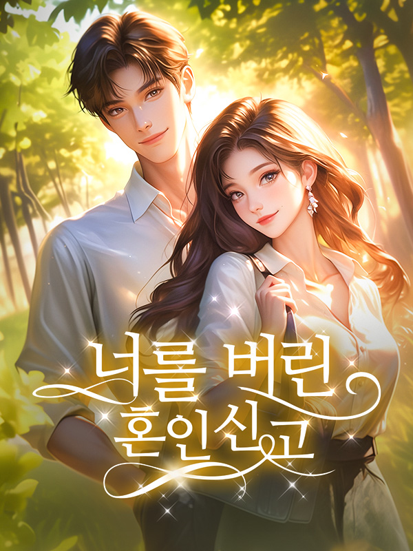 너를 버린 혼인신고