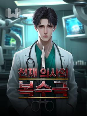 천재 의사의 복수극