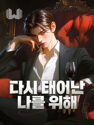 다시 태어난 나를 위해
