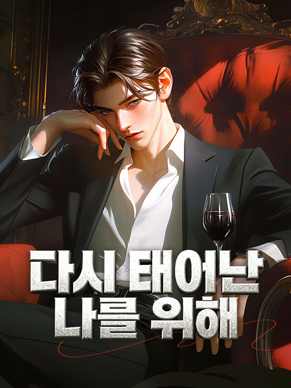 다시 태어난 나를 위해