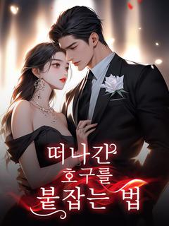 떠나간 호구를 붙잡는 법