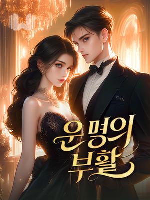 운명의 부활