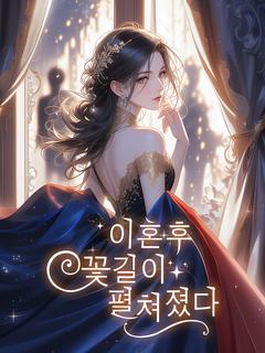 이혼 후, 꽃길이 펼쳐졌다