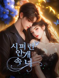 시퍼런 안개 속 너