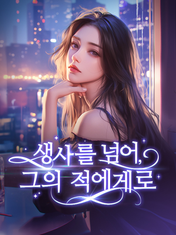 생사를 넘어, 그의 적에게로