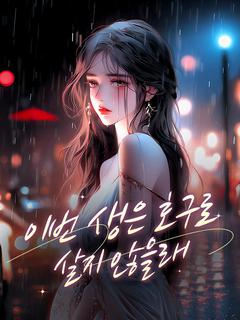 이번 생은 호구로 살지 않을래