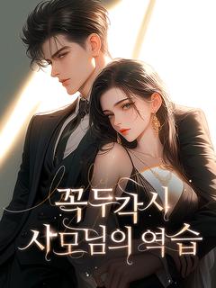 꼭두각시 사모님의 역습