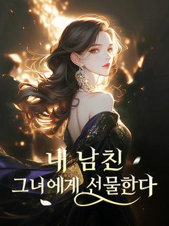 내 남친 그녀에게 선물한다