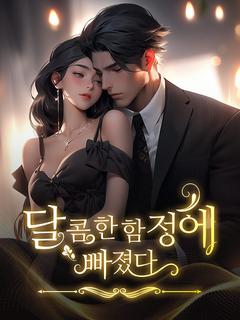 달콤한 함정에 빠졌다