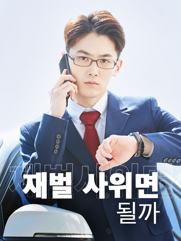 재벌 사위면 될까?