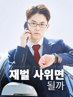 재벌 사위면 될까?