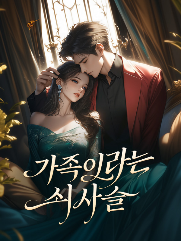 가족이라는 쇠사슬