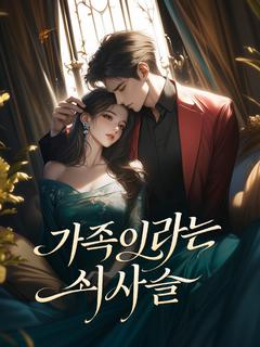 가족이라는 쇠사슬