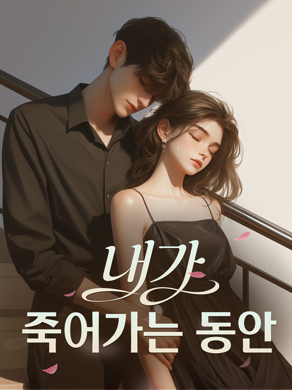 내가 죽어가는 동안