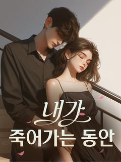 내가 죽어가는 동안