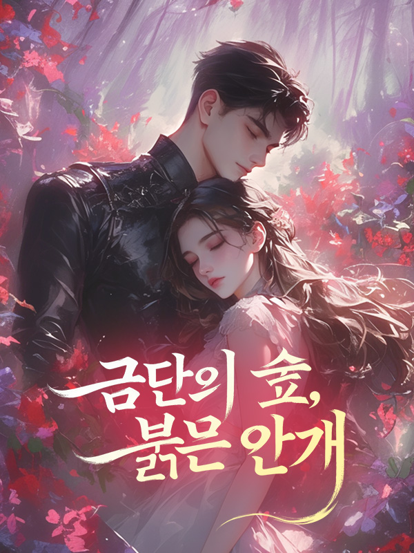 금단의 숲, 붉은 안개