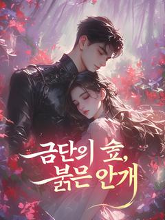 금단의 숲, 붉은 안개