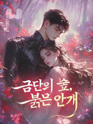 금단의 숲, 붉은 안개