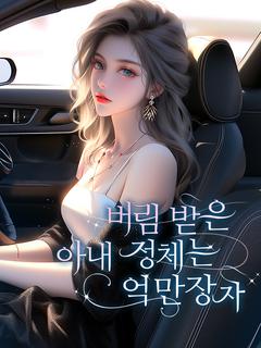 버림 받은 아내 정체는 억만장자