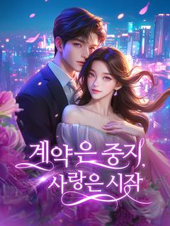 계약은 중지, 사랑은 시작