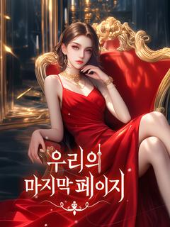 우리의 마지막 페이지