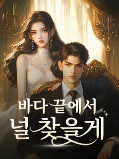 바다 끝에서 널 찾을게