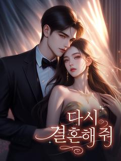 다시 결혼해 줘