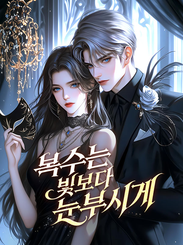 복수는 빛보다 눈부시게