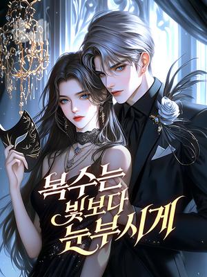 복수는 빛보다 눈부시게