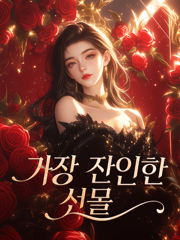 가장 잔인한 선물