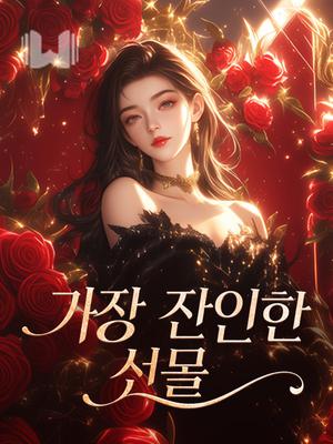 가장 잔인한 선물