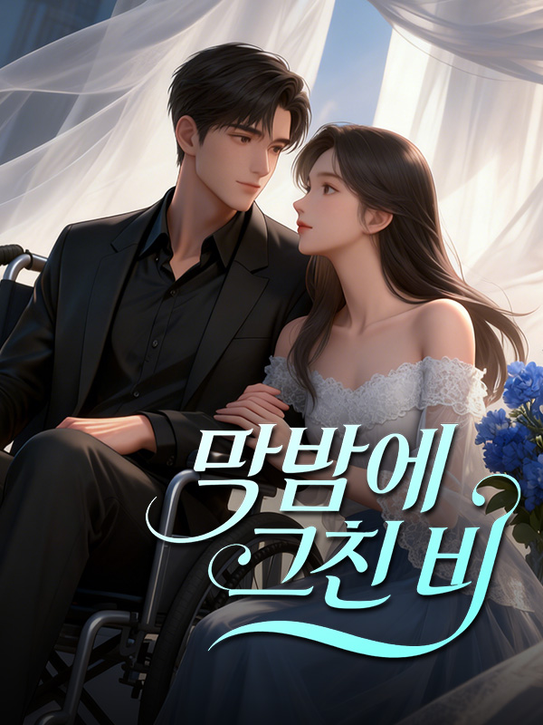 막밤에 그친 비