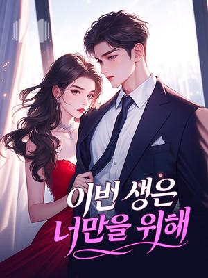 이번 생은 너만을 위해