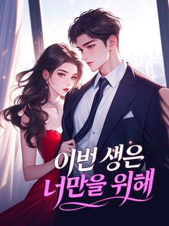 이번 생은 너만을 위해