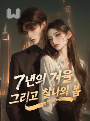 7년의 겨울, 그리고 찰나의 봄