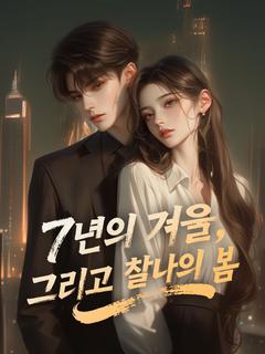 7년의 겨울, 그리고 찰나의 봄