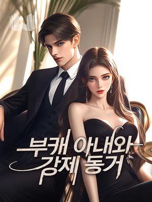 부캐 아내와 강제 동거