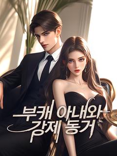 부캐 아내와 강제 동거